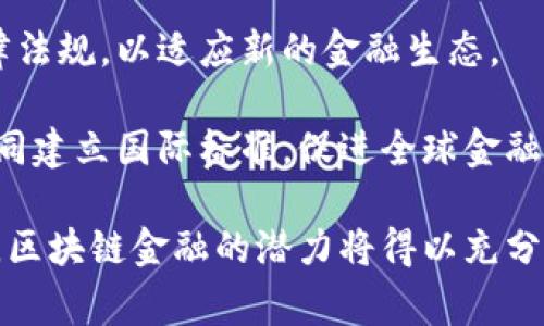 区块链金融是一个迅速发展的领域，而政府文件在这个过程中的角色尤为重要。政府文件通常包括政策文件、法规、指导意见以及行业监管文件等，它们为区块链金融的发展提供了重要的法律框架和规范。

首先，让我们定义一下什么是区块链金融。区块链技术是一种去中心化的分布式账本技术，能够在各种金融交易中提供透明性、安全性和效率。区块链金融则是利用这种技术来金融服务，包括但不限于支付、借贷、交易、资产管理和融资等。

政府文件的重要性

随着区块链技术的飞速发展，各国政府都越来越重视这一领域，并出台了一系列文件来指导和规范相关活动。这些政府文件的重要性体现在多个方面。

首先，这些文件为区块链金融提供了法律框架。不同行业的法律法规为区块链金融操作提供了必要的指导，例如反洗钱法、金融监管法等。另一方面，区块链金融的创新和发展往往会面临法律空白，政府文件则有助于填补这些空白，为行业健康发展奠定基础。

区块链金融相关政府文件的类型

区块链金融相关的政府文件通常包括政策文件、法规、指导意见以及行业监管文件等。这些文件可以被分为以下几类：

ul
  listrong政策文件：/strong确定政府对区块链金融的总体态度和方向，往往涉及创新、监管、合作等方面。/li
  listrong法律法规：/strong明确区块链金融运营的法律责任和界限，为行业提供合规的操作规范。/li
  listrong指导意见：/strong对区块链金融的具体实施措施提出建议和要求，助力行业标准的建立。/li
  listrong监管文件：/strong对金融机构和区块链企业的监管要求，确保其在合规的框架内进行运营。/li
/ul

各国对区块链金融的监管现状

不同国家对区块链金融的监管态度和政策各有不同。例如，美国的监管相对宽松，政府鼓励金融创新，但同时也加强了对加密货币交易所的监管；相较之下，中国对区块链金融的监管则相对严格，重点在于防范金融风险和保障消费者权益。

此外，欧洲各国也在积极探索区块链金融管理模式。如欧盟推出的《区块链观察与监测》计划，旨在促进区块链技术的发展和应用，同时加强对其的监管。

实例分析：政策文件对区块链金融的影响

以中国为例，中国人民银行于2019年发布的数字货币框架文件，标志着政府对区块链金融的重视。该文件提出，国家将在数字货币及其支付领域进行研发和试点，为未来的数字金融打下基础。同时，该政策明确了对数字货币的法律监管，标准化了行业操作。

此外，2020年的《区块链技术应用发展白皮书》进一步推动了行业标准的建立，为区块链金融的健康发展指明了方向。这些政策文件促使许多企业投入资源进行技术研究与应用，从而加速了区块链金融的发展。

展望未来：区块链金融的政策趋势

未来，区块链金融的发展将更加依赖于政府文件和政策的支持。随着区块链技术的不断演进，政府也将不断更新法律法规，以适应新的金融生态。

此外，政府间的合作将成为一种趋势。为了应对跨国金融诈骗和洗钱等风险，各国将在区块链金融领域加强合作，共同建立国际标准，促进全球金融的稳定与发展。

综上所述，区块链金融的政府文件是推动行业发展、保障用户权益的重要手段。未来，随着技术的发展与政策的完善，区块链金融的潜力将得以充分释放。在这一过程中，了解政府文件的内容和意义，将有助于行业从业者把握发展机遇，推动区块链金融的健康发展。