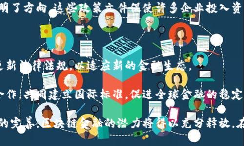 区块链金融是一个迅速发展的领域，而政府文件在这个过程中的角色尤为重要。政府文件通常包括政策文件、法规、指导意见以及行业监管文件等，它们为区块链金融的发展提供了重要的法律框架和规范。

首先，让我们定义一下什么是区块链金融。区块链技术是一种去中心化的分布式账本技术，能够在各种金融交易中提供透明性、安全性和效率。区块链金融则是利用这种技术来金融服务，包括但不限于支付、借贷、交易、资产管理和融资等。

政府文件的重要性

随着区块链技术的飞速发展，各国政府都越来越重视这一领域，并出台了一系列文件来指导和规范相关活动。这些政府文件的重要性体现在多个方面。

首先，这些文件为区块链金融提供了法律框架。不同行业的法律法规为区块链金融操作提供了必要的指导，例如反洗钱法、金融监管法等。另一方面，区块链金融的创新和发展往往会面临法律空白，政府文件则有助于填补这些空白，为行业健康发展奠定基础。

区块链金融相关政府文件的类型

区块链金融相关的政府文件通常包括政策文件、法规、指导意见以及行业监管文件等。这些文件可以被分为以下几类：

ul
  listrong政策文件：/strong确定政府对区块链金融的总体态度和方向，往往涉及创新、监管、合作等方面。/li
  listrong法律法规：/strong明确区块链金融运营的法律责任和界限，为行业提供合规的操作规范。/li
  listrong指导意见：/strong对区块链金融的具体实施措施提出建议和要求，助力行业标准的建立。/li
  listrong监管文件：/strong对金融机构和区块链企业的监管要求，确保其在合规的框架内进行运营。/li
/ul

各国对区块链金融的监管现状

不同国家对区块链金融的监管态度和政策各有不同。例如，美国的监管相对宽松，政府鼓励金融创新，但同时也加强了对加密货币交易所的监管；相较之下，中国对区块链金融的监管则相对严格，重点在于防范金融风险和保障消费者权益。

此外，欧洲各国也在积极探索区块链金融管理模式。如欧盟推出的《区块链观察与监测》计划，旨在促进区块链技术的发展和应用，同时加强对其的监管。

实例分析：政策文件对区块链金融的影响

以中国为例，中国人民银行于2019年发布的数字货币框架文件，标志着政府对区块链金融的重视。该文件提出，国家将在数字货币及其支付领域进行研发和试点，为未来的数字金融打下基础。同时，该政策明确了对数字货币的法律监管，标准化了行业操作。

此外，2020年的《区块链技术应用发展白皮书》进一步推动了行业标准的建立，为区块链金融的健康发展指明了方向。这些政策文件促使许多企业投入资源进行技术研究与应用，从而加速了区块链金融的发展。

展望未来：区块链金融的政策趋势

未来，区块链金融的发展将更加依赖于政府文件和政策的支持。随着区块链技术的不断演进，政府也将不断更新法律法规，以适应新的金融生态。

此外，政府间的合作将成为一种趋势。为了应对跨国金融诈骗和洗钱等风险，各国将在区块链金融领域加强合作，共同建立国际标准，促进全球金融的稳定与发展。

综上所述，区块链金融的政府文件是推动行业发展、保障用户权益的重要手段。未来，随着技术的发展与政策的完善，区块链金融的潜力将得以充分释放。在这一过程中，了解政府文件的内容和意义，将有助于行业从业者把握发展机遇，推动区块链金融的健康发展。