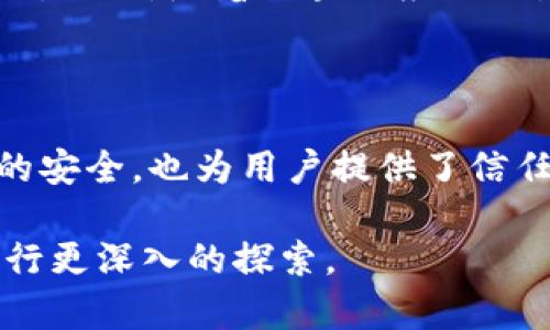 区块链哈希的定义与重要性

在深入理解区块链技术之前，我们首先需要了解“哈希”这一概念。简单来说，哈希是一种将输入数据通过特定算法转化为固定长度的字符串的数据处理方式。在区块链的上下文中，哈希函数是必不可少的组成部分，它为每一个区块的数据提供了唯一的“指纹”。这种指纹的特性使得任何微小的输入数据更改都会导致输出哈希的巨大变化，从而确保了数据的不可篡改性。

哈希在区块链中的功能

哈希在区块链中的主要功能可以概括为以下几点：

ul
    listrong数据完整性：/strong哈希可以验证数据在传输或存储过程中的完整性。在区块链中，每个区块都包含前一个区块的哈希值，这就形成了一种链式结构，保证数据不可被篡改。/li
    listrong快速数据检索：/strong由于哈希值是固定长度的字符串，查找和比较哈希值相对快速而高效。这使得在区块链中进行快速验证成为可能。/li
    listrong安全性：/strong哈希函数具有不可逆性，这意味着从哈希值无法反推出原始数据。这为用户提供更高层次的安全保障，保护敏感数据不被泄露。/li
    listrong工作量证明：/strong在如比特币等加密货币中，哈希还用于挖矿过程，即通过解决复杂的数学问题来争夺区块的添加权。/li
/ul

哈希算法的种类

当前最常用的哈希算法包括SHA-256（安全哈希算法256位）和RIPEMD-160等。SHA-256被广泛应用于比特币等主要区块链系统。主要特点包括：

ul
    listrong输出长度：/strongSHA-256生成的哈希值为256位，而RIPEMD-160则生成160位的哈希值。通常，输出长度越长的哈希算法，其碰撞概率（即两个不同的输入产生相同的哈希值）就越低。/li
    listrong安全性：/strongSHA-256被认为是目前相对安全的哈希算法，广泛应用于金融和安全系统。虽然没有绝对安全的算法，但SHA-256的复杂性大大提高了暴力破解的难度。/li
/ul

哈希在区块链安全中的实际应用

区块链中的安全性大多依赖于哈希的特性。这一机制如何运作呢？以下是几个实际案例：

ul
    listrong区块链结构：/strong每个区块都包含前一个区块的哈希值。如果攻击者试图更改某个区块的数据，后续区块的哈希将会发生变化，这使得篡改变得极为困难。/li
    listrong交易验证：/strong在比特币交易中，交易数据经过哈希处理后，生成的哈希值会在网络中传播。当矿工验证交易时，他们实际上是在验证这些哈希值，从而确保交易的有效性。/li
    listrong抵御双重支付：/strong通过哈希机制，区块链能够有效防止用户重复使用同一笔资金进行多次支付。这种唯一性保证了交易的安全性和可靠性。/li
/ul

区块链哈希的未来发展

随着区块链技术的不断演进，哈希在其中的作用也可能会发生变化。未来，可能会出现更先进的哈希算法，例如量子安全的哈希算法，以抵御即将到来的量子计算带来的威胁。此外，随着区块链应用的增多，哈希在不同领域的作用也将进一步扩展，如供应链管理、数字身份验证等。

小结

综上所述，区块链哈希不仅仅是技术上的一种实现，更是保障数据安全和可靠性的重要基石。它通过独特的哈希函数，确保了每个区块的完整性和不可篡改性，保护了交易的安全，也为用户提供了信任的基础。随着区块链技术的不断发展，我们有理由相信，哈希的角色将愈发重要，推动整个行业的进步。

学习和理解区块链哈希对于想要深入了解区块链技术的个人和企业来说，是一个不可或缺的步骤。希望本文能够帮助你更好地理解这一关键概念，并激励你在这一领域进行更深入的探索。