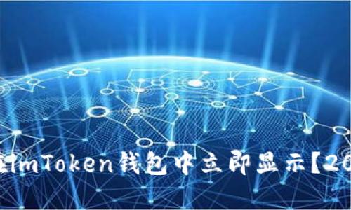 新币种如何在imToken钱包中立即显示？2025必看指南！
