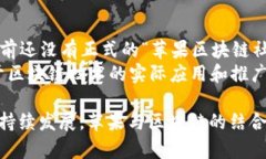 苹果公司目前并没有一个官方命名为“苹果区块