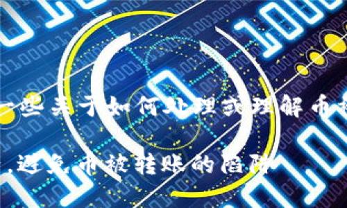 关于Tokenim的币被转账的问题，你可能是在寻求一些关于如何处理或理解币被转账情况的信息。以下是一些可能的方向，供参考：

### 2025必看：如何安全管理你的Tokenim资产，避免币被转账的陷阱