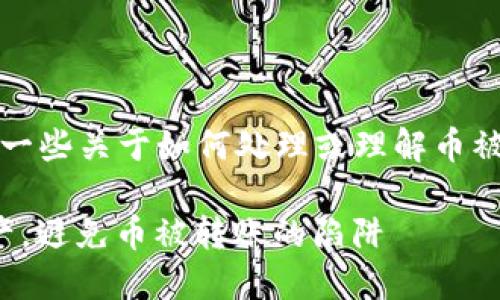 关于Tokenim的币被转账的问题，你可能是在寻求一些关于如何处理或理解币被转账情况的信息。以下是一些可能的方向，供参考：

### 2025必看：如何安全管理你的Tokenim资产，避免币被转账的陷阱