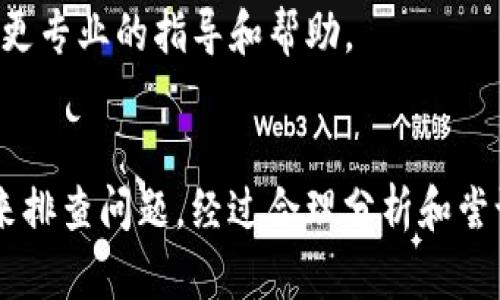 你提到的“imToken转账验证错误”问题，可以从几个方面进行分析和解决。以下是可能的原因以及相应的解决方案。

一、检查网络连接
首先，确保您的设备连接到稳定的网络。如果网络连接不稳定，可能会导致交易的验证错误。您可以尝试切换到另一个Wi-Fi网络或使用移动数据进行测试。

二、核实钱包地址
确保您输入的收款地址正确无误。即便是一个小的输入错误，例如多余的字符或错位的数字，都可能导致转账失败。建议在转账前复制粘贴收款地址，并仔细核对。

三、检查转账金额与手续费
在进行转账时，您需要确保转账金额大于所需的手续费。某些区块链网络对手续费有变动，因此在转账之前，请确认您的钱包中有足够的余额来支付手续费。

四、确认链上状态
有时，区块链网络会出现拥堵的情况，这会导致交易的处理时间延长或者出现验证错误。您可以在相关的区块链浏览器上检查交易的状态，确保它是否已被确认。

五、更新imToken应用
确保您的imToken应用是最新版本。应用版本过旧可能会导致某些功能不能正常使用。可以前往应用商店进行检查和更新。

六、重新启动应用或设备
如果依然无法解决问题，可以尝试关闭imToken应用并重新开启。另外，重启设备也可能帮助解决一些临时的故障。

七、联系客服支持
如果以上方法都未能解决您的问题，建议联系imToken的客服支持。他们可以根据具体情况给予您更专业的指导和帮助。

总结
转账验证错误可能由多种因素引起，您可以通过检查网络、确认地址和金额、更新应用等多个方面来排查问题。经过合理分析和尝试后，通常可以解决问题，实现顺利的转账。如果问题持续存在，不妨寻求专业帮助以确保资金安全。