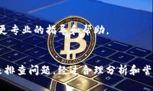 你提到的“imToken转账验证错误”问题，可以从几个方面进行分析和解决。以下是可能的原因以及相应的解决方案。

一、检查网络连接
首先，确保您的设备连接到稳定的网络。如果网络连接不稳定，可能会导致交易的验证错误。您可以尝试切换到另一个Wi-Fi网络或使用移动数据进行测试。

二、核实钱包地址
确保您输入的收款地址正确无误。即便是一个小的输入错误，例如多余的字符或错位的数字，都可能导致转账失败。建议在转账前复制粘贴收款地址，并仔细核对。

三、检查转账金额与手续费
在进行转账时，您需要确保转账金额大于所需的手续费。某些区块链网络对手续费有变动，因此在转账之前，请确认您的钱包中有足够的余额来支付手续费。

四、确认链上状态
有时，区块链网络会出现拥堵的情况，这会导致交易的处理时间延长或者出现验证错误。您可以在相关的区块链浏览器上检查交易的状态，确保它是否已被确认。

五、更新imToken应用
确保您的imToken应用是最新版本。应用版本过旧可能会导致某些功能不能正常使用。可以前往应用商店进行检查和更新。

六、重新启动应用或设备
如果依然无法解决问题，可以尝试关闭imToken应用并重新开启。另外，重启设备也可能帮助解决一些临时的故障。

七、联系客服支持
如果以上方法都未能解决您的问题，建议联系imToken的客服支持。他们可以根据具体情况给予您更专业的指导和帮助。

总结
转账验证错误可能由多种因素引起，您可以通过检查网络、确认地址和金额、更新应用等多个方面来排查问题。经过合理分析和尝试后，通常可以解决问题，实现顺利的转账。如果问题持续存在，不妨寻求专业帮助以确保资金安全。
