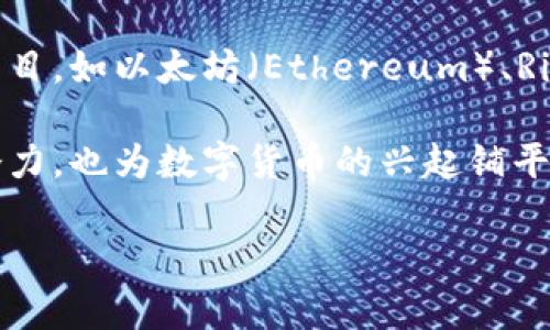区块链技术的萌芽期主要可以追溯到2008年。当时，一个名为中本聪（Satoshi Nakamoto）的人以化名发布了一篇名为《比特币：一种点对点的电子现金系统》的白皮书，详细描述了如何利用区块链技术实现去中心化的电子支付。这篇白皮书可以说是区块链技术的第一块基石，标志着区块链的正式诞生。

尽管中本聪在2009年发布了比特币的第一个代码和交易，但在这之前，区块链的概念和一些相关的技术已经在密码学、分布式计算和金融科技等领域有了初步的探索。例如，早在1991年，斯图尔特·哈博（Stuart Haber）和威尔士·斯科特（W. Scott Stornetta）就提出了一种用于数字文件时间戳的链式数据结构，这一概念与后来的区块链有着密切的关系。

然而，真正推动区块链技术萌芽期的，则是比特币的出现。比特币的成功引发了人们对区块链技术更广泛可能性的关注，从而催生了后续一系列基于区块链的应用和项目，如以太坊（Ethereum）、Ripple、Litecoin等。

因此，在谈论区块链的萌芽期时，我们不仅要关注比特币的出现，也应考虑那些为区块链奠定基础的前期研究与探索。这一时期的初步发展揭示了分布式账本技术的潜力，也为数字货币的兴起铺平了道路。

如果你希望了解更多关于区块链技术的历史、发展以及未来的展望，请继续关注我的后续内容。