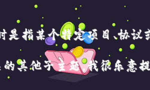 “区块链825”并不是一个广为人知的术语或概念。如果您在提问时是指某个特定项目、协议或技术，请提供更多上下文或详细信息，以便我能更好地为您解答。

如果您想了解关于区块链的基础知识、应用场景、技术概念或相关的其他子主题，我很乐意提供帮助！请您明确具体的内容方向。