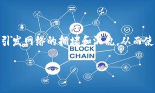 区块链震荡攻击（也称为“震荡攻击”或“钓鱼攻击”）是一种针对区块链网络中交易的攻击方式。攻击者通过创建多个小规模的、低价值的交易，以引发网络的拥堵和混乱，从而使得有效交易的确认时间延长或导致更高的交易费用。这种攻击方式对正常用户的体验产生了负面影响，同时损害了区块链网络的整体健康程度。

### 立即了解！区块链震荡攻击解析及防范攻略