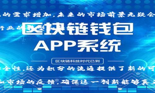 区块链技术的发展给许多行业带来了革命性的变化，其中之一便是积分系统的改进。在许多传统的积分或奖励体系中，消费者在特定商户消费后，能够获得一定的积分。然而，这种传统方法存在诸如积分无法跨商家使用、难以转移、失效等一系列问题。为了解决这些问题，区块链同行积分应运而生。

### 区块链同行积分的概念

什么是区块链同行积分？

区块链同行积分可以被理解为利用区块链技术创建的一种去中心化的积分系统。简单来说，这种积分系统允许用户在不同的商家或平台之间灵活地使用、转让和兑换积分。与传统积分系统相比，区块链同行积分具有透明、可追溯、安全等优点。

### 实现机制

区块链同行积分的工作原理

这一系统通常基于智能合约进行操作。当用户在某家商户消费时，他们的积分便会通过智能合约自动生成并记录在区块链上。用户可以选择在同一商家使用积分，或者将其转移到其他支持这一系统的商家，从而享受更多的使用场景。

此外，所有的交易记录都被保存在区块链上，任何人都可以通过区块链浏览器查看。这种透明性极大地增强了用户的信任，同时也减少了因信息不对称而导致的纠纷。因此，用户在使用积分时感受到更大的安全和保障。

### 优势分析

区块链同行积分的优势

h41. 互通性/h4
传统积分的另一个缺点是它们往往局限于特定商户。而区块链同行积分允许跨平台使用，打破了商家之间的壁垒，提升了用户体验。例如，用户可以将某家咖啡店的积分用在书店，或者兑换航空公司的积分，而不再局限于原先的消费场景。

h42. 安全性/h4
使用区块链技术，所有积分的发放和转移过程都有记录，不可篡改，这意味着用户的积分不会因为商户的倒闭或数据丢失而作废。此外，由于区块链的去中心化特性，用户的隐私得到了更好的保护。

h43. 积分流通性/h4
区块链同行积分还为积分市场提供了一个新的流通机制。理想情况下，用户可以在区块链上将自己的积分出售或交换为其他资产，甚至现金，这种流动性为用户提供了更多的选择。

### 实际案例

区块链同行积分的应用实例

虽然区块链同行积分的概念较新，但已经有一些公司和平台开始试验这一系统。例如，某些大型零售商已开始与区块链公司合作，使其会员积分可以在多家商户间流通。

此外，一些项目如“Loyalty Token”已经设立了专门的区块链平台，用于聚合不同商家的积分，使用户可以便捷地管理和使用自己的积分。这些实例为区块链同行积分的未来发展奠定了基础。

### 未来展望

区块链同行积分的未来

虽然区块链同行积分的实现还面临着技术、法律和市场接受度等多重挑战，但随着区块链技术的不断进步，以及消费者对更加开放和透明的积分系统的需求增加，未来的市场前景无疑会越来越广阔。

同时，企业也意识到通过引入区块链技术来提升用户体验的重要性。因此，越来越多的企业可能会考虑采用这一新模式来增强竞争力，进而推动整体行业的转型和升级。

### 结束语

总结

作为一种创新的积分管理方式，区块链同行积分通过利用区块链的技术优势，解决了传统积分系统的多重问题。这一系统不仅提高了用户的体验和安全性，还为积分的流通提供了新的可能性。尽管面临诸多挑战，其潜在的市场价值和前景值得我们关注。我们期待未来区块链同行积分的广泛应用，与大家一起迎接这场积分管理的革命。

通过上述分析和探讨，我们可以看到区块链同行积分在提升用户体验、增强透明度和安全性方面的巨大潜力。前景广阔，但也需持续关注技术的进步和市场的反馈，确保这一创新能够真正造福消费者和商家。