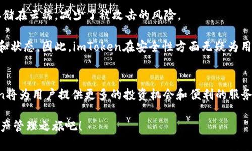 立即体验imToken 2025必看版本！探索数字资产管理的新纪元
imToken, 数字钱包, 区块链, 加密货币/guanjianci

什么是imToken？
imToken是一款专注于数字资产管理的移动钱包，其创新的设计和简洁的用户界面使其在全球范围内受到欢迎。作为区块链技术的受益者，imToken为用户提供了一个安全、便利的平台，用户可以在这里存储、交易和管理多种类型的加密货币。这款产品尤其受到新手投资者的青睐，因为它为复杂的加密货币世界提供了一个易于使用的入口。尤其在2025年即将到来之际，对数字资产的管理显得尤为重要。

imToken的功能特点
imToken的功能丰富而多样，使其成为用户理想的选择。首先，钱包的安全性是imToken的一大亮点。用户资产通过高级加密算法进行保护，确保每一次交易的安全性。此外，钱包支持多种加密货币，包括比特币（BTC）、以太坊（ETH）、以及多种ERC20代币，这为用户提供了充足的选择空间。

其次，imToken还提供了内置的去中心化交易所（DEX）功能，用户可以在钱包内部直接进行数字资产交易。这一功能的出现，大大简化了交易的流程，减少了用户在使用多个平台时可能面临的复杂性。因此，对于希望简化交易过程的用户来说，imToken无疑是一个合适的选择。

为什么选择imToken？
选择imToken的原因不仅限于其安全性和功能丰富性。首先，imToken拥有活跃的社区和强大的技术支持，使得用户在遇到问题时可以随时获得帮助。此外，imToken还不断进行产品迭代，更新版本以适应不断变化的市场需求。例如，近期推出的功能包括非同质化代币（NFT）管理，让用户能够便捷地管理自己的数字收藏品。

与此同时，imToken还注重用户教育，平台上提供了大量关于区块链和加密货币的教育内容。这些资源帮助用户更好地理解数字资产，从而做出更明智的投资决策。因此，如果你是一个对加密货币感兴趣的用户，imToken无疑是你实现财富增值的重要工具。

imToken在2025年的展望
展望未来，imToken在2025年的发展前景非常可观。随着区块链技术的进一步发展，数字资产将成为越来越多人的投资选择。在这种背景下，imToken将致力于为用户提供更为丰富的功能和服务，例如，更加强大的DeFi（去中心化金融）功能，以及多链支持，允许用户在多个区块链生态系统中灵活管理资产。

此外，imToken计划与更多的项目进行合作，推动数字资产应用的广泛普及。通过与优秀的开发者和项目团队合作，imToken希望能够不断引入创新的功能，满足用户日益增长的需求。因此，未来的imToken不仅仅是一个数字钱包，更是整个区块链生态的一部分。

如何开始使用imToken？
要开始使用imToken，你只需在手机应用商店下载并安装imToken应用程序。安装后，用户可以选择创建新钱包或导入已有钱包。在创建新钱包时，imToken会提供12个词的助记词，用户需要妥善保存这一信息，因为它是恢复钱包的唯一钥匙。

完成钱包创建后，用户可以通过简单的步骤添加自己的数字资产。首先，将你持有的加密货币转入imToken钱包，随后即可在应用中自由查看、管理和交易。此外，用户还可以通过imToken访问各种去中心化金融平台，进行借贷、流动性挖矿等操作。这为用户提供了更多投资选择，从而增加了投资的灵活性和多样性。

imToken的安全性如何保障？
在数字资产管理中，安全性无疑是首要考虑的因素。imToken采用了行业领先的多重安全措施，包括私钥本地存储、用户身份验证、以及交易签名等机制。这意味着用户的私钥不会存储在云端，减少了被攻击的风险。

此外，imToken还定期进行安全审计和漏洞扫描，以确保平台的安全性。用户在进行任何交易时，都会收到详细的确认信息，这种透明度让用户能够更清楚地了解每一笔交易的去向和状态。因此，imToken在安全性方面无疑为用户提供了充分的保障。

结论
总的来说，imToken是一款功能强大、安全可靠的数字资产管理工具，非常适合那些希望轻松进入区块链和加密货币世界的用户。尤其在2025年，随着数字资产的日益普及，imToken将为用户提供更多的投资机会和便利的服务。从目前的情况来看，imToken有着美好的发展前景，并将继续引领数字钱包的潮流。

无论你是加密货币的新手，还是经验丰富的投资者，imToken都能为你提供所需的工具和资源，在这个快速发展的数字经济时代把握机会。因此，立即下载imToken，开启你的数字资产管理之旅吧！