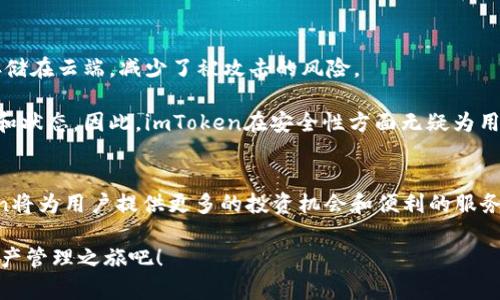 立即体验imToken 2025必看版本！探索数字资产管理的新纪元
imToken, 数字钱包, 区块链, 加密货币/guanjianci

什么是imToken？
imToken是一款专注于数字资产管理的移动钱包，其创新的设计和简洁的用户界面使其在全球范围内受到欢迎。作为区块链技术的受益者，imToken为用户提供了一个安全、便利的平台，用户可以在这里存储、交易和管理多种类型的加密货币。这款产品尤其受到新手投资者的青睐，因为它为复杂的加密货币世界提供了一个易于使用的入口。尤其在2025年即将到来之际，对数字资产的管理显得尤为重要。

imToken的功能特点
imToken的功能丰富而多样，使其成为用户理想的选择。首先，钱包的安全性是imToken的一大亮点。用户资产通过高级加密算法进行保护，确保每一次交易的安全性。此外，钱包支持多种加密货币，包括比特币（BTC）、以太坊（ETH）、以及多种ERC20代币，这为用户提供了充足的选择空间。

其次，imToken还提供了内置的去中心化交易所（DEX）功能，用户可以在钱包内部直接进行数字资产交易。这一功能的出现，大大简化了交易的流程，减少了用户在使用多个平台时可能面临的复杂性。因此，对于希望简化交易过程的用户来说，imToken无疑是一个合适的选择。

为什么选择imToken？
选择imToken的原因不仅限于其安全性和功能丰富性。首先，imToken拥有活跃的社区和强大的技术支持，使得用户在遇到问题时可以随时获得帮助。此外，imToken还不断进行产品迭代，更新版本以适应不断变化的市场需求。例如，近期推出的功能包括非同质化代币（NFT）管理，让用户能够便捷地管理自己的数字收藏品。

与此同时，imToken还注重用户教育，平台上提供了大量关于区块链和加密货币的教育内容。这些资源帮助用户更好地理解数字资产，从而做出更明智的投资决策。因此，如果你是一个对加密货币感兴趣的用户，imToken无疑是你实现财富增值的重要工具。

imToken在2025年的展望
展望未来，imToken在2025年的发展前景非常可观。随着区块链技术的进一步发展，数字资产将成为越来越多人的投资选择。在这种背景下，imToken将致力于为用户提供更为丰富的功能和服务，例如，更加强大的DeFi（去中心化金融）功能，以及多链支持，允许用户在多个区块链生态系统中灵活管理资产。

此外，imToken计划与更多的项目进行合作，推动数字资产应用的广泛普及。通过与优秀的开发者和项目团队合作，imToken希望能够不断引入创新的功能，满足用户日益增长的需求。因此，未来的imToken不仅仅是一个数字钱包，更是整个区块链生态的一部分。

如何开始使用imToken？
要开始使用imToken，你只需在手机应用商店下载并安装imToken应用程序。安装后，用户可以选择创建新钱包或导入已有钱包。在创建新钱包时，imToken会提供12个词的助记词，用户需要妥善保存这一信息，因为它是恢复钱包的唯一钥匙。

完成钱包创建后，用户可以通过简单的步骤添加自己的数字资产。首先，将你持有的加密货币转入imToken钱包，随后即可在应用中自由查看、管理和交易。此外，用户还可以通过imToken访问各种去中心化金融平台，进行借贷、流动性挖矿等操作。这为用户提供了更多投资选择，从而增加了投资的灵活性和多样性。

imToken的安全性如何保障？
在数字资产管理中，安全性无疑是首要考虑的因素。imToken采用了行业领先的多重安全措施，包括私钥本地存储、用户身份验证、以及交易签名等机制。这意味着用户的私钥不会存储在云端，减少了被攻击的风险。

此外，imToken还定期进行安全审计和漏洞扫描，以确保平台的安全性。用户在进行任何交易时，都会收到详细的确认信息，这种透明度让用户能够更清楚地了解每一笔交易的去向和状态。因此，imToken在安全性方面无疑为用户提供了充分的保障。

结论
总的来说，imToken是一款功能强大、安全可靠的数字资产管理工具，非常适合那些希望轻松进入区块链和加密货币世界的用户。尤其在2025年，随着数字资产的日益普及，imToken将为用户提供更多的投资机会和便利的服务。从目前的情况来看，imToken有着美好的发展前景，并将继续引领数字钱包的潮流。

无论你是加密货币的新手，还是经验丰富的投资者，imToken都能为你提供所需的工具和资源，在这个快速发展的数字经济时代把握机会。因此，立即下载imToken，开启你的数字资产管理之旅吧！