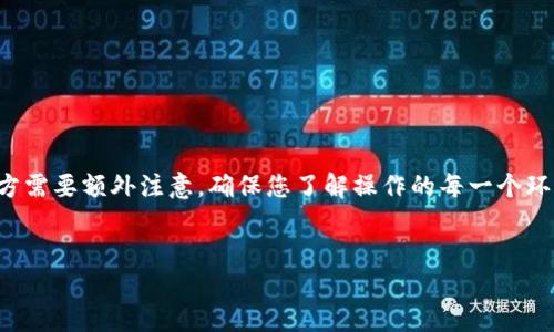 为了将资金充入imToken钱包的以太坊（ETH）账户，请按照以下步骤进行操作。这些步骤将指导您完成整个过程，包括准备、充币、确认等环节。

步骤一：准备工作
在开始充钱之前，请确保您已经完成以下准备工作：
ul
    li确保您已经下载并安装了imToken钱包，并成功创建了钱包账户。/li
    li确保您有可以用于转账的以太坊（ETH）或具有ETH的交易所账户（如Binance、Huobi等）。/li
    li了解充币的相关费用，通常涉及网络交易费（Gas费）。/li
/ul

步骤二：获取您的以太坊地址
在将以太坊转入imToken之前，您需要找到您的钱包地址：
ol
    li打开imToken钱包，输入您的密码登录。/li
    li选择“以太坊”钱包，如果您尚未创建，则需要添加以太坊钱包。/li
    li在“接收”页面，您将看到您的以太坊地址。您可以选择复制该地址或扫描二维码。/li
/ol

步骤三：从交易所或其他钱包转账
接下来，您需要将以太坊从其他钱包或交易所转账到您的imToken钱包。以下是一般步骤：
ol
    li如果您是在交易所（例如Binance）操作，请登录到您的账户。/li
    li找到“提现”或“资金管理”选项，选择以太坊（ETH）。/li
    li在提现页面中，粘贴您从imToken中复制的以太坊地址，确认无误后输入提现金额。/li
    li根据提示输入交易所要求的验证码，完成提现操作。/li
/ol

步骤四：确认交易状态
一旦您的转账请求提交，您可以在交易所界面查看提现记录。这段时间，您也可以在imToken中查看是否到账：
ul
    li返回imToken钱包，选择“以太坊”钱包，您应该看到您刚刚充值的以太坊余额增加。/li
    li您可以点击“交易记录”查看具体的交易信息和状态，确保资金安全到账。/li
/ul

步骤五：注意事项
在进行ETH转账时，有几个注意事项需要强调：
ul
    li务必确认充币地址的准确性，任何错误的地址都可能导致资产永久丢失。/li
    li关注网络的交易拥堵情况，通常在高峰期则需要更多的Gas费用，建议适当调整费用。/li
    li保持imToken钱包的安全，不要向他人透露您的私钥或助记词，以保护您的资产安全。/li
/ul

总结
通过上述步骤，您可以顺利将资金充入imToken的以太坊钱包。这一过程虽然相对简单，但对于初学者来说有些地方需要额外注意。确保您了解操作的每一个环节，避免不必要的错误。在充钱过程中，安全意识始终是最重要的，保护好您的私钥和助记词，确保数字资产的安全。

imToken, 以太坊, 充币, 数字钱包/guanjianci
如何立即向imToken以太坊钱包充钱？2025必看指南！