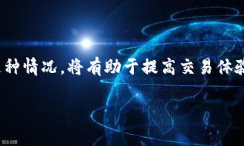 区块链中的“满矿”是指在某个区块的挖矿过程中，达到或接近当前区块奖励的上限。在区块链网络中，尤其是比特币等加密货币中，矿工通过计算复杂的数学问题来验证交易，并将确认交易的区块加入到公共账本中。挖矿的过程通常伴随着奖励，但这种奖励是有上限的，随着区块的不断生成，挖矿的难度和奖励也会逐步变化。

### 满矿的具体含义

在解释“满矿”之前，我们需要了解几个基本概念：

1. **区块奖励**：每当矿工成功挖出一个区块时，会获得一定数量的加密货币作为奖励。这个奖励数量在时间上是逐步减少的，特别是在比特币中，每四年会经历一次“减半”。

2. **挖矿难度**：为了确保网络安全和交易确认的速度，挖矿的难度会定期调整。这样可以确保平均每十分钟生成一个新的区块。

3. **上限**：每种加密货币都有一个理论上的最大供应量。例如，比特币的总量上限是2100万枚。

### 满矿的表现

在某些情况下，当区块的容量达到上限，或者网络的交易量过高时，就会出现“满矿”现象。这种现象会导致下列几种结果：

1. **交易延迟**：因为区块无法处理更多的交易，尚未确认的交易数量会增加，导致用户在发送交易时需要等待更长的时间。

2. **费用上升**：当网络拥堵时，交易费用往往会上升。用户可能需要支付更高的矿工费，以便于其交易能够被优先处理。

3. **网络拥堵**：用户在等待确认交易时，可能会感到沮丧，这可能导致用户对网络的负面看法。

### 满矿的原因

“满矿”现象的出现通常和以下几个因素相关：

1. **用户激增**：当市场行情回暖，或出现新项目吸引投资时，用户的参与度会急剧上升，从而导致交易量暴增。

2. **交易所的活动**：大多数交易所会有大量的交易需求，当交易所上线新币或进行特定活动时，可能会带动大量用户同时交易。

3. **低效率的网络**：一些老旧或没有经过充分的区块链网络，往往承载的交易量比较有限，导致在高需求时容易出现满矿。

### 如何应对满矿情况

在“满矿”现象发生时，有几个策略可以帮助用户和矿工应对这一情况：

1. **选择合适的时间进行交易**：避免在交易高峰期进行交易，可以显著减少等待时间。

2. **使用不同的区块链**：如果需求非常旺盛，可以考虑在其他更新、更高效的区块链上进行交易。

3. **提前规划交易费用**：在网络繁忙时，可以适度增加矿工费，以提高交易被确认的优先级。

###技术层面的影响

从技术层面来看，“满矿”现象也促使了多种技术的发展，例如：

- **闪电网络等二层解决方案**：这些解决方案允许用户在链下进行快速交易，降低主链的负担。

- **新共识机制的出现**：一些新兴的区块链平台通过改变共识机制，尝试提高交易处理速度和能力，从而避免网络拥堵。

- **链的分片技术**：分片技术可以将区块链分为多个部分，允许并发处理交易，从而提升整体效率。

### 结论

综上所述，区块链中的“满矿”现象是一个复杂而多变的情况，我们需要从多个角度去理解它的成因以及影响。对于用户而言，学习和掌握如何应对这种情况，将有助于提高交易体验和效率。此外，从技术层来看，针对“满矿”的挑战也激发了区块链领域更深层次的创新与发展。

希望这个对“满矿”的全面解析能够帮助您更好地理解这一概念及其影响！