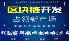 2025必看：Tokenim钱包密码找回全攻略，立即恢复您