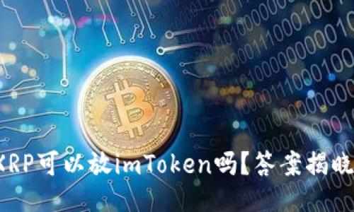 XRP可以放imToken吗？答案揭晓！