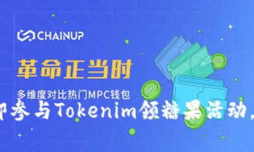 2025必看：立即参与Tokenim领糖果活动，赢取丰厚奖励！