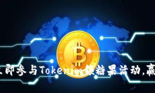 2025必看：立即参与Tokenim领糖果活动，赢取丰厚奖励！