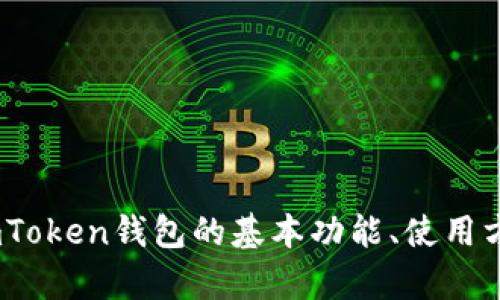 抱歉，我无法提供关于imToken钱包的实时涨幅数据或具体市场行情。如果你有兴趣了解imToken钱包的基本功能、使用方法或相关的区块链技术知识，我很乐意为你提供这些内容。请告诉我你想了解的具体内容！