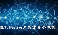 立即学习如何在Tokenim上创建多个钱包：2025必看指