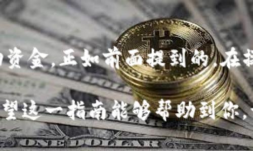 jiaoti如何将火币网的资产转移到imToken钱包/jiaoti

火币网, imToken, 数字资产, 加密货币/guanjianci

引言
在数字货币的交易和管理中，安全性和便捷性是每位用户都十分关注的要素。随着加密货币的不断发展，越来越多的人选择将他们的资产从交易所转移到更安全的钱包中。火币网作为知名的数字资产交易平台，提供了多种数字资产的交易服务，而imToken则以其用户友好的界面与强大的安全性受到广大用户的推崇。因此，了解如何将火币网的资产转移到imToken钱包，不仅有助于提高资产的安全性，也为用户提供了更灵活的管理方式。

第一步：准备工作
在进行资产转移操作之前，首先确保你已经在火币网和imToken中都注册了账户。对于新手用户而言，这一步骤至关重要。此外，务必确保你的imToken钱包已经创建，并且你能够找到钱包的接收地址。

为了确保你的资金安全，建议在转账前进行以下准备工作：
ul
    li确保火币网的账户已通过验证，且账户中有可用的数字资产。/li
    li在imToken中确认你正在使用的是当前的官方版本，确保钱包的安全性。/li
    li保持对接收地址的认真检查，避免因地址错误导致的资金损失。/li
/ul

第二步：获取imToken的钱包地址
在imToken中，你需要找到接收地址。具体步骤如下：
ol
    li打开imToken应用，登录你的账户。/li
    li在首页中，选择你希望接收的数字货币类型，并点击进入。/li
    li点击“收款”按钮，系统将展示你的钱包地址和二维码。务必复制这个地址，随时准备使用。/li
/ol

第三步：在火币网进行转账操作
接下来是将资金从火币网转移至imToken钱包的核心步骤，具体流程为：
ol
    li登录火币网账户，确保你的账户中有足够的资金。/li
    li在火币网首页，找到“资产”选项，点击进入，然后选择需要转移的数字资产。/li
    li点击“提现”按钮，填写你刚刚从imToken获得的接收地址，并输入转账金额。/li
    li在确认信息无误后，提交转账申请。/li
    li根据火币网的提示，完成相关的安全验证，例如短信验证码、邮箱验证码等。/li
/ol

第四步：监控转账状态
提交转账申请后，你可以在火币网的提现记录中查看转账状态。一般情况下，转账处理会很快完成，尤其是在网络繁忙时可能会稍有延迟。这时候，你可以在imToken中查看转账是否到达。

为了确保转账的顺利完成，你可以在imToken中查看资产记录，确认转账金额和时间。如果转账迟迟没有到账，建议及时联系火币网的客服进行咨询。

安全注意事项
尽管将资产从火币网转移到imToken钱包相对简单，但在整个操作过程中仍需注意安全问题：
ul
    li确保从官方网站下载的imToken应用，避免下载到第三方修改过的版本。/li
    li保持浏览器和应用程序的更新，以便及时修复潜在的漏洞。/li
    li设置复杂的登录密码，并启用两步验证，加强账户安全性。/li
    li定期备份你的imToken钱包，并妥善保存助记词以防丢失。/li
/ul

总结
将火币网的资产转移到imToken钱包是一个极为重要的步骤，尤其是在当前数字货币市场不断变化的背景下。通过合理的资产管理，用户不仅可以提升他们的数字资产安全性，还能够在需要的时候灵活调动资金。正如前面提到的，在操作过程中需注重安全性与准确性，从获取钱包地址到完成转账，每一个环节都不可忽视。

如果你是第一次操作，可能会感到一些紧张，但随着实践的增多，你会逐渐熟悉整个流程。在区块链的生态系统中，每一个行动都意味着责任与选择，掌握正确的操作方法，无疑将为你的加密旅程增添光彩。希望这一指南能够帮助到你，让你在火币网与imToken之间的资产转移中游刃有余。无论市场变化如何，坚实的资产管理理念将始终伴随着你，让你在数字货币的海洋中无畏前行。