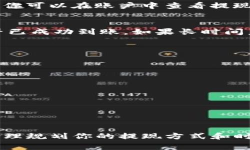 要将Tokenim提现为现金，通常需要经过一系列步骤。尽管具体操作可能因不同的平台而有所不同，但以下是一般的提现流程和注意事项。 

1. 注册并验证你的Tokenim账户
首先，你需要拥有一个Tokenim账户，并确保完成注册和身份验证。这通常包括提供个人信息、证明身份的文件（如身份证或护照）以及联系方式。身份验证的目的是为了确保账户的安全性，避免任何欺诈行为。因此，准确提供所需文件至关重要。

2. 检查你的Tokenim余额
在你开始提现之前，登录你的Tokenim账户，检查你的余额。确保你有足够的可提现金额。不同的平台有不同的最低提现要求，确保你的余额超过该最低限额。

3. 选择提现方式
Tokenim通常会提供多种提现方式，例如银行转账、信用卡提现或者第三方支付平台（如PayPal）。根据你的需求和便利性，选择最适合你的提现方式。注意，不同的提现方式可能会有不同的手续费和处理时间。

4. 输入提现金额和信息
在提现选项中，输入你希望提现的金额。确保所输入的金额在可提现余额范围内。之后，按照平台的指示，提供相关的付款信息，比如银行账号或支付平台账号。这一步骤非常关键，任何错误的信息都可能导致提现失败或延迟。

5. 确认并提交提现请求
在确认所有的信息正确无误后，提交你的提现请求。此时，平台可能会要求你进行二次验证，例如输入验证码或通过手机确认。这是为了确保提现的安全性。

6. 等待处理
一旦提交请求，你需要耐心等待平台处理。处理时间通常在几小时到几天之间，视平台的规定而定。在此期间，你可以在账户中查看提现状态，以跟踪进度。

7. 检查到账情况
当平台处理完你的提现请求后，款项会转入你指定的账户。务必检查你的银行账户或支付平台，确认资金是否已成功到账。如果长时间未收到资金，你可以联系Tokenim的客户服务，询问具体情况。

注意事项
在提现过程中，有几个注意事项需要牢记：
ul
    listrong手续费：/strong了解平台的提现手续费，以免影响你的实际收益。/li
    listrong提现时间：/strong不同的提现方式可能会影响到账速度，提前了解有助于你的资金规划。/li
    listrong账户安全：/strong确保你的账户安全，启用双重认证等安全措施，保护你的资金不受损失。/li
    listrong法律合规：/strong了解当地的法律法规，确保你的提现操作符合当地的相关规定。/li
/ul

总结
提现Tokenim到现金并不复杂，但需要注意一些步骤和细节。确保你在提现之前仔细阅读平台的相关规定，合理规划你的提现方式和时间。同时，保持良好的账户安全意识，以保护你的资金安全。希望以上信息能够帮助你顺利完成Tokenim提现。