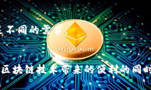 在区块链和加密货币的世界中，“主地址”和“子地址”是用户管理自己的加密资产时常用的概念。

### 主地址
主地址是指钱包中的主要地址，通常用于接收和发送加密货币。当你创建一个区块链钱包时，系统会生成一个主地址。这个地址可以被视为你在区块链网络上的“身份”，它允许你接收存储在钱包中的加密资产。

### 子地址
子地址是在主地址的基础上生成的附加地址。这些子地址通常用于增强隐私和安全性。通过使用子地址，用户可以将不同的交易或资产分开，便于管理。同时，子地址的使用可以让主地址的交易记录更加私密，因为外部观察者很难将所有子地址与主地址关联起来。

### 为什么使用子地址？
1. **提高隐私**：使用多个子地址可以隐藏资产的真实总额和交易内容，因为每次交易都可以使用不同的地址。
2. **简化管理**：用户根据不同用途生成多个子地址，例如用一个子地址接收工资，另一个子地址用于个人投资，可以更清晰地管理资金流动。
3. **减少风险**：如果一个子地址被曝光，用户仍然可以依然保持主地址的安全，避免资产被一网打尽。

### 如何生成子地址？
通常，区块链钱包在用户创建主地址时，会自动生成一些子地址。在一些高级钱包中，用户可以手动创建子地址以满足不同的需求。

### 结论
理解主地址与子地址的区别和用法，是安全管理加密资产的重要一环。使用主地址和子地址结合的方式，可以在享受区块链技术带来的便利的同时，更好地保护自己的隐私与资产安全。