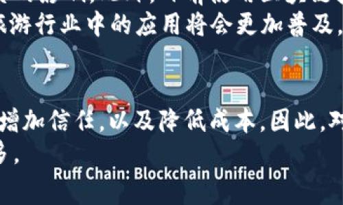 jiaotui区块链旅游消费模式：2025必看！立即掌握旅游新趋势/jiaotui  
区块链, 旅游消费, 旅游行业, 数字货币/guanjianci  

引言  
随着科技的迅猛发展，许多行业都在不断探索如何与现代技术相结合以提高效率和用户体验。在这众多的技术中，区块链以其独特的去中心化和安全性特征，正在逐渐改变各行各业的消费模式，旅游行业也不例外。  
区块链技术的应用可以为旅游行业带来前所未有的变革，提升其透明性、降低交易成本，并增强用户信任。在未来的旅行中，区块链旅游消费模式将成为一种重要的趋势，成为旅行者体验的重要组成部分。因此，了解这一模式对于旅游从业者和消费者来说，都是非常必要的。  

区块链的重要性  
区块链，作为一种分布式账本技术，能够确保数据的不可篡改与透明性。这意味着所有的交易记录都被安全地存储在网络中，每一位参与者都可以访问这些记录，从而大幅度提升了系统的信任度。此外，区块链还允许各方直接互动，减少中介环节，进而降低成本。  
然而，对于许多人来说，区块链仍然是一个相对陌生的概念。它不仅在金融领域获得了广泛应用，在旅游消费上同样展现出巨大的潜力。在接下来的部分，我们将深入探讨区块链如何改变传统的旅游消费模式。  

传统旅游消费模式的弊端  
在传统的旅游消费模式中，存在不少问题。首先，旅游中介往往收取较高的佣金，这增加了消费者的负担；其次，信息不对称使得消费者无法获取最佳的交易价格；再者，个别旅游服务提供商由于缺乏信誉，导致消费者对其服务产生怀疑。此外，传统支付方式的繁琐流程及高昂的手续费，也让许多消费者心存疑虑。因此，迫切需要一种新的模式来解决这些问题。  

区块链如何改善旅游消费体验  
通过引入区块链技术，旅游行业能够有效地解决上述问题。区块链的去中心化特性，使得旅游服务提供者能够直接与消费者进行互动，去中介化，从而降低了交易成本。例如，一家酒店可以通过区块链平台直接与客户沟通，省去中介的费用，并在这个过程中提供更具吸引力的价格和服务。  
此外，区块链技术还能够确保消费者的交易安全性和透明度。当消费者通过区块链进行支付时，交易记录将被永久保存，确保了交易的安全性与可追溯性。这种透明性极大地增强了消费者的信任感，因此，越来越多的旅行者会选择使用区块链进行旅游消费。  

数字货币在旅游消费中的应用  
数字货币作为区块链技术的重要组成部分，正在逐步进入旅游市场。通过使用数字货币，旅行者可以在全球范围内进行无缝支付，避免了汇率转换和国际支付手续费等麻烦。因此，许多酒店、航空公司及旅游平台开始接受比特币等数字货币作为支付方式。  
例如，有些旅行平台已经允许用户用比特币预订航班和酒店，以及购买各种旅游活动。随着全球对数字货币的接受度不断提升，预计在未来几年内，旅游行业的消费者将变得更加依赖这一支付方式。  

区块链驱动的旅游推荐系统  
除了支付方式的革命，区块链技术还可以用于构建更智能的旅游推荐系统。通过去中心化的数据存储，用户的旅游偏好和历史记录可以被安全地存储在区块链上，并且用户可以选择将自己的数据分享给相关的旅游服务提供者。  
基于这些数据，旅游服务提供者能够更精准地为用户推荐个性化的旅游方案和产品。例如，某个旅行者过去在某一地区的消费记录与评价，可以帮助旅行平台推送更加符合其需求的内容，并提升用户的满意度和黏性。相关的数据还可以形成评价体系，能有效减少虚假评价的情况，进一步增加消费者对平台的信任。  

区块链对旅游安全的保障  
安全性在旅游行业中占据着至关重要的地位，尤其是在现代社会中，越来越多的消费者在乎个人隐私与信息安全。区块链技术通过数据加密和分布式存储的大规模使用，为旅游用户提供了更高级别的安全保护。  
例如，旅行者的身份信息、支付信息和其他相关数据可以通过区块链进行加密存储，确保只有用户本人能够访问。这不仅降低了用户信息泄露的风险，也让用户在进行不同消费时感到更加安心。  
此外，一些区块链基础设施还可以实时监控旅游安全风险，例如用户在目的地的安全情况，是否有任何安全警报等，这些信息都可以通过区块链技术实时更新，极大提升了用户出行的安全感和便利性。  

未来的展望  
虽然区块链旅游消费模式已经展现出广阔的前景，但在实际应用中仍面临一些挑战。例如，区块链技术的普及与推广可能受到技术门槛、法规政策和用户教育等因素的影响。此外，目前使用区块链技术的旅游企业数量仍然较少，需要更多的企业和技术推广者共同努力，才能实现全面的发展。  
然而，随着越来越多的消费者和旅游公司逐渐认识到区块链的优势，未来的旅游消费模式无疑将向着更加透明、安全和高效的方向发展。预计到2025年，区块链在旅游行业中的应用将会更加普及，成为提升行业竞争力的核心驱动力。  

结论  
总的来说，区块链旅游消费模式的出现，不仅能够解决传统旅游消费中存在的诸多问题，还展现出未来旅游行业的发展趋势。实施区块链技术将提升消费者的体验，增加信任，以及降低成本。因此，对于打算在2025年及以后的旅游市场取得成功的企业来说，拥抱区块链技术，积极适应这一新生的消费模式，将是一个不可逆转的趋势。  
无论是作为旅游从业者，还是普通旅行者，了解区块链旅游消费模式将成为了必须迈出的第一步。通过拥抱这一技术，所有人都将能够在未来的旅游体验中获益良多。  