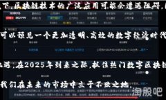 jiaotou热门数字区块链：2025必看趋势与解析/jiao
