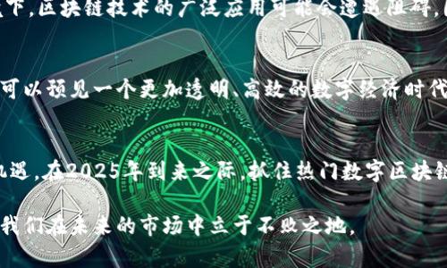jiaotou热门数字区块链：2025必看趋势与解析/jiaotou  
数字区块链, 区块链趋势, 加密货币, 数字资产/guanjianci  

引言
在过去的几年中，数字区块链技术以其独特的去中心化特性吸引了越来越多的关注与投资。尤其是在加密货币和数字资产快速发展的背景下，区块链的应用场景不断拓展，已经成为全球经济数字化转型的重要组成部分。因此，对于希望在2025年或之前了解这一领域的读者，了解当前的热门数字区块链技术变得尤为重要。

1. 什么是数字区块链？
数字区块链，也称为区块链，是一种分布式数据库技术。它将数据以“区块”的形式存储，并通过加密和链式方式连接，从而形成一个不可篡改的记录。这种技术可以在多个计算机上分散存储，使得数据的安全性和透明性得以提高。此外，区块链的应用不仅限于加密货币，金融、供应链管理、医疗等多个领域都在积极探索区块链的潜力。

2. 当前最热门的区块链技术
随着技术的发展，许多新的区块链项目不断涌现，其中一些因为其独特性和潜在的市场需求而受到特别关注。例如，比特币和以太坊一直是区块链领域的先锋，而近年来，诸如Solana、Polygon和Cardano等平台也逐渐进入大众视野。其中，Solana凭借高效的交易处理速度和低交易费用吸引了大量开发者，而Polkadot则通过跨链技术打破了不同区块链之间的隔阂。

3. 数字资产的崛起
数字资产的出现是区块链技术发展的必然结果。如今，大量的代币（Token）项目，如非同质化代币（NFT）和稳定币正在逐步改变传统资产的概念。NFT作为一种数字艺术品和独特数字资产，让艺术家和创作者能够直接与消费者进行交易，这不仅改变了艺术产业的生态，还推动了数字收藏市场的形成。

4. 区块链面临的挑战
尽管区块链技术取得了显著进展，但它仍面临许多挑战。如安全性问题、监管不确定性以及可扩展性等都是亟待解决的难题。特别是在法律法规尚未完善的环境下，区块链技术的广泛应用可能会遭遇阻碍。因此，行业内各方需要积极合作，共同寻求解决方案，推动技术的合规发展。

5. 未来的展望
展望未来，区块链技术将与人工智能、大数据等其他前沿技术结合，推动更多创新应用的出现。同时，随着越来越多的企业和机构认识到区块链的潜在价值，我们可以预见一个更加透明、高效的数字经济时代正朝我们走来。因此，企业需要抓住这一机遇，早做布局，以在即将到来的区块链浪潮中占据竞争优势。

结论
数字区块链技术的发展正在重新定义我们的经济和社会结构。随着技术的不断演进和应用场景的日益丰富，深入了解这一领域无疑是每一个创新者的责任与机遇。在2025年到来之际，抓住热门数字区块链趋势，将会是我们迎接新经济时代的重要一环。 

无论是投资者还是普通用户，都可以通过学习和参与这场数字革命，迎接未来可能带来的无限可能。因此，尽早行动，掌握这一领域的基本知识和技术，将有助于我们在未来的市场中立于不败之地。