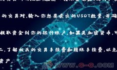 在IM钱包中卖出USDT（泰达币）的方法相对简单，