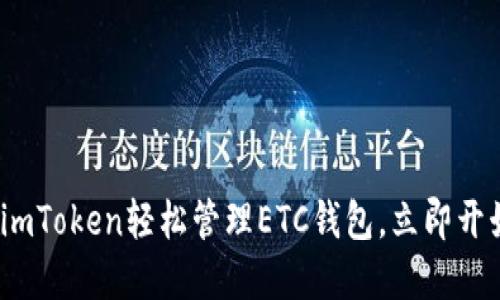 2025必看：如何使用imToken轻松管理ETC钱包，立即开始你的加密资产之旅！