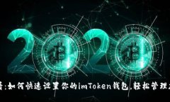 2025必看：如何快速设置你的imToken钱包，轻松管理