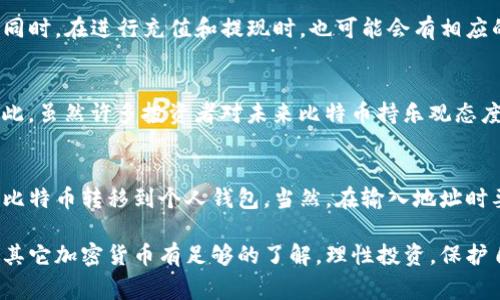购买比特币（BTC）可以通过多种方式进行，尤其是使用Tokenim这样的交易平台。下面我将为你详细介绍如何在Tokenim上购买比特币的步骤，以及相关的注意事项。

步骤一：创建账户
首先，你需要在Tokenim平台注册一个账户。访问Tokenim的官方网站，点击“注册”按钮，填写所需的个人信息，包括电子邮件地址和密码。确保使用一个强密码，以保障账户的安全性。

步骤二：验证身份
为了符合反洗钱（AML）法规，Tokenim可能会要求你进行身份验证。通常，你需要上传一些身份文件，例如护照或驾驶执照，同时还可能需要提供居住地址证明。提交文件后，系统会进行审核，通常会在几个小时内完成。

步骤三：充值账户
一旦你的账户被验证，你需要向Tokenim账户充值，以便购买比特币。Tokenim通常支持多种方式的充值，例如银行转账、信用卡或其他加密货币。选择你最方便的充值方式，并按照平台的指引进行操作。

步骤四：找到比特币交易区
在充值到账后，登录你的Tokenim账户，导航到交易页面。在这个页面，你会找到许多可交易的加密货币，点击BTC（比特币）进入交易区。

步骤五：下单购买比特币
在比特币交易区，你可以选择“买入”选项。根据平台的指引，输入你希望购买的比特币数量，并检查当前市场价格。此外，你可以选择市价单（按当前市场价格购买）或限价单（设置买入价格）。

步骤六：确认交易
在输入了购买数量和价格后，仔细检查所有信息，确保无误，然后确认交易。成功下单后，你将在账户中看到已购买的比特币。

步骤七：安全存储比特币
购买比特币后，重要的一点是安全存储。在Tokenim平台上，你的比特币会存储在平台钱包中。然而，为了更好的安全性，建议你将比特币转移到个人钱包，如硬件钱包或软件钱包，这样可以避免被黑客攻击等风险。

交易小贴士
在使用Tokenim或任何其他平台交易比特币时，有几个小贴士可以帮助你更好地把握市场：
ul
li持续关注市场动态，特别是比特币的最新新闻和价格变化。/li
li设定投资策略，不要盲目追涨，理智分析市场趋势。/li
li考虑定投策略，每月定期购买固定金额的比特币，以降低投资风险。/li
li保持对加密货币行业的学习，不断更新自己的知识。/li
/ul

常见问题解答
在购买比特币的过程中，许多人可能有一些疑问。以下是一些常见问题的解答：

h41. Tokenim是安全的吗？/h4
Tokenim作为一个知名的加密货币交易平台，采用多种安全措施来保护用户资金和信息。例如，他们使用两步验证、SSL加密等技术，增强账户安全性。不过，用户也应自行采取安全措施，如使用强密码和开启二次验证。

h42. 购买比特币需要支付手续费吗？/h4
是的，Tokenim在进行交易时会收取一定的手续费，具体收费标准可以在平台上查阅。同时，在进行充值和提现时，也可能会有相应的手续费。

h43. 比特币的价格会一直上涨吗？/h4
比特币的价格极具波动性，受众多因素影响，包括市场需求、政策法规、技术进步等。因此，虽然许多投资者对未来比特币持乐观态度，但并不能保证价格会持续上涨。

h44. 如何转移比特币到个人钱包？/h4
在Tokenim平台上，选择转账功能，输入你个人钱包的地址和转账金额，确认后即可将比特币转移到个人钱包。当然，在输入地址时要格外小心，因为一旦发送到错误地址，资金将无法找回。

通过以上步骤，你可以顺利地在Tokenim上购买比特币。在投资之前，确保对比特币和其它加密货币有足够的了解，理性投资，保护自己的资金安全。