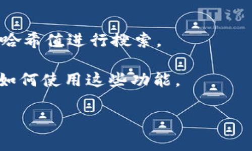 imToken是一款流行的数字钱包应用程序，主要用于管理和交易加密货币。用户通常通过应用程序内置的浏览器访问去中心化应用（DApps）或使用钱包进行交易。对于具体的“链接搜索”，imToken允许用户直接通过其应用程序访问区块链浏览器、交易市场以及DeFi平台等。

具体来说，用户可以通过以下方式在imToken中进行搜索和链接访问：

1. **DApp浏览器**：imToken中内置了DApp浏览器，用户可以通过它访问各种去中心化应用程序。在DApp浏览器中，用户可以直接输入网址或搜索特定的DApp。

2. **资产管理**：用户可以查看和管理他们的加密资产，包含通过地址或合约代码进行查询。

3. **区块链浏览器**：通过imToken，用户还可以访问区块链浏览器，查看相关交易、区块和状态，通过输入钱包地址或交易哈希值进行搜索。

4. **社区与支持文档**：imToken的官方网站以及相关社区通常提供用户指南和链接，用户可以通过这些文档进一步学习如何使用这些功能。

如果你想更加深入了解如何使用imToken，建议访问其官方网站或官方社区论坛，以获取最新的信息和帮助。