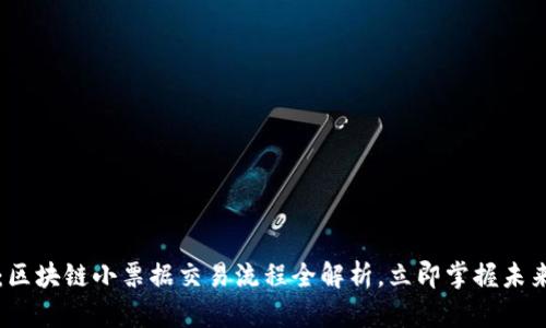 2025必看：区块链小票据交易流程全解析，立即掌握未来金融工具！