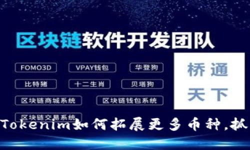 2025必看：Tokenim如何拓展更多币种，抓住投资机遇