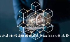 2025必看：如何有效找回丢失的imToken币，立即行动