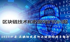 2025必看：区块链发展的关键驱动因素解析