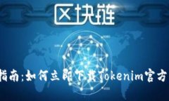 2023年最新指南：如何立即下载Tokenim官方钱包安卓
