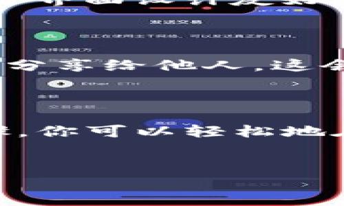 如何在电脑上下载IM钱包：详细指南

在如今这个数字化快速发展的时代，电子钱包应用程序如IM钱包正成为越来越多用户日常生活中不可或缺的一部分。IM钱包不仅使得我们的日常交易变得更加便捷，同时也为用户提供了安全与隐私的保障。因此，了解如何在电脑上下载IM钱包对于希望体验这一服务的用户来说显得尤为重要。

一步一步教你下载IM钱包

首先，确保你的电脑系统符合IM钱包的要求，通常情况下，IM钱包可在Windows和MacOS系统上安装。随后，按照以下步骤进行下载：

ol
  li打开你的浏览器：无论你是使用Chrome、Firefox还是其他浏览器，均可满足下载需求。/li
  li搜索IM钱包官方网站：在搜索引擎中输入“IM钱包官网”，并点击进入官方网站。确保你访问的是官网，以避免下载到带有病毒或恶意软件的假冒应用。/li
  li选择下载版本：在官网上，你会看到不同的版本供选择，通常会有Windows和Mac版本。根据你的电脑系统选择适合的版本进行下载。/li
  li点击下载：找到下载按钮，点击后，下载过程将自动开始。根据网络速度的不同，下载时间也会有所不同。/li
  li安装IM钱包：下载完成后，打开下载的文件，并按照屏幕上的提示完成安装过程。这通常需要几分钟时间。/li
/ol

安装后如何设置IM钱包

成功安装IM钱包后，接下来就是设置你的账户了。以下是设置步骤：

ol
  li打开IM钱包应用：点击桌面上的IM钱包图标，打开应用。/li
  li注册账户：如果你是首次使用，选择注册。当你输入电子邮件和密码时，请确保这些信息是安全且独特的，以保护你的账户信息安全。/li
  li验证邮箱：完成注册后，你会收到一封验证邮件。前往你的邮箱，点击邮件中的链接来完成验证。/li
  li创建钱包：在IM钱包中，你需要创建一个新钱包，系统会生成一个助记词，用于恢复和备份你的钱包。请务必将其记录并保存在安全的地方。/li
/ol

IM钱包的特点与优势

在决定使用IM钱包之前，我们应当了解它的一些优势与特点。首先，IM钱包提供了多种货币的支持，包括主流的比特币、以太坊等。其次，它的用户界面设计友好，新手也能快速上手。此外，IM钱包还提供了高度的安全性，利用区块链技术确保交易的透明和安全。因此，用户无需担心自己的资金会遭受损失。

使用IM钱包的注意事项

虽然IM钱包具备多种优势，但在使用过程中仍需注意一些事项：首先，保持软件的最新版本，以确保你享受最新的安全功能。其次，切勿将助记词分享给他人，这会让你的钱包面临被盗的风险。此外，定期检查账户的交易记录，以确保没有异常活动。

总结

总的来说，IM钱包作为一款电子钱包应用，不仅能为用户提供便捷的交易体验，还能通过其强大的安全功能保证用户的资产安全。通过上述步骤，你可以轻松地在电脑上下载并安装IM钱包，并了解其基本的使用方法和注意事项。希望这篇指南能够帮助你顺利入门，享受数字钱包带来的便利。

IM钱包, 电子钱包，下载步骤, 账户设置/guanjianci  
立即下载IM钱包：2025必看指南，轻松设置安全账户
