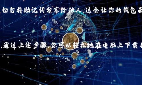 如何在电脑上下载IM钱包：详细指南

在如今这个数字化快速发展的时代，电子钱包应用程序如IM钱包正成为越来越多用户日常生活中不可或缺的一部分。IM钱包不仅使得我们的日常交易变得更加便捷，同时也为用户提供了安全与隐私的保障。因此，了解如何在电脑上下载IM钱包对于希望体验这一服务的用户来说显得尤为重要。

一步一步教你下载IM钱包

首先，确保你的电脑系统符合IM钱包的要求，通常情况下，IM钱包可在Windows和MacOS系统上安装。随后，按照以下步骤进行下载：

ol
  li打开你的浏览器：无论你是使用Chrome、Firefox还是其他浏览器，均可满足下载需求。/li
  li搜索IM钱包官方网站：在搜索引擎中输入“IM钱包官网”，并点击进入官方网站。确保你访问的是官网，以避免下载到带有病毒或恶意软件的假冒应用。/li
  li选择下载版本：在官网上，你会看到不同的版本供选择，通常会有Windows和Mac版本。根据你的电脑系统选择适合的版本进行下载。/li
  li点击下载：找到下载按钮，点击后，下载过程将自动开始。根据网络速度的不同，下载时间也会有所不同。/li
  li安装IM钱包：下载完成后，打开下载的文件，并按照屏幕上的提示完成安装过程。这通常需要几分钟时间。/li
/ol

安装后如何设置IM钱包

成功安装IM钱包后，接下来就是设置你的账户了。以下是设置步骤：

ol
  li打开IM钱包应用：点击桌面上的IM钱包图标，打开应用。/li
  li注册账户：如果你是首次使用，选择注册。当你输入电子邮件和密码时，请确保这些信息是安全且独特的，以保护你的账户信息安全。/li
  li验证邮箱：完成注册后，你会收到一封验证邮件。前往你的邮箱，点击邮件中的链接来完成验证。/li
  li创建钱包：在IM钱包中，你需要创建一个新钱包，系统会生成一个助记词，用于恢复和备份你的钱包。请务必将其记录并保存在安全的地方。/li
/ol

IM钱包的特点与优势

在决定使用IM钱包之前，我们应当了解它的一些优势与特点。首先，IM钱包提供了多种货币的支持，包括主流的比特币、以太坊等。其次，它的用户界面设计友好，新手也能快速上手。此外，IM钱包还提供了高度的安全性，利用区块链技术确保交易的透明和安全。因此，用户无需担心自己的资金会遭受损失。

使用IM钱包的注意事项

虽然IM钱包具备多种优势，但在使用过程中仍需注意一些事项：首先，保持软件的最新版本，以确保你享受最新的安全功能。其次，切勿将助记词分享给他人，这会让你的钱包面临被盗的风险。此外，定期检查账户的交易记录，以确保没有异常活动。

总结

总的来说，IM钱包作为一款电子钱包应用，不仅能为用户提供便捷的交易体验，还能通过其强大的安全功能保证用户的资产安全。通过上述步骤，你可以轻松地在电脑上下载并安装IM钱包，并了解其基本的使用方法和注意事项。希望这篇指南能够帮助你顺利入门，享受数字钱包带来的便利。

IM钱包, 电子钱包，下载步骤, 账户设置/guanjianci  
立即下载IM钱包：2025必看指南，轻松设置安全账户