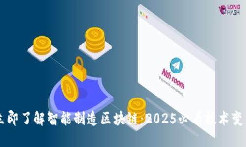 立即了解智能制造区块链：2025必看技术变革