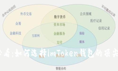 2025年必看：如何选择imToken钱包的顶尖用户体验