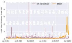 如果您忘记了Tokenim的密码，您通常可以通过以下