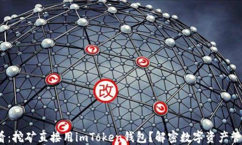 
2025必看：挖矿直接用imToken钱包？解密数字资产管理新选择