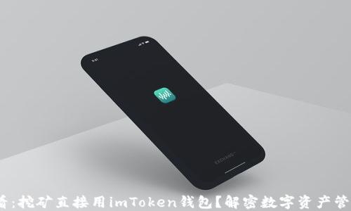 
2025必看：挖矿直接用imToken钱包？解密数字资产管理新选择