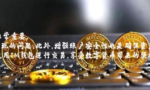 关于“im钱包 se转不出去”的问题，通常可能涉及多个方面，包括技术故障、网络问题、或是资金被限制等情况。接下来，我将为您详细介绍可能导致该问题的原因，以及解决方案。

一、IM钱包简介
IM钱包是一种新兴的数字货币钱包，支持多种加密货币的存储和转账。它为用户提供了便捷的管理方式，允许用户随时随地进行交易。由于其安全性高、操作简单，受到许多加密货币投资者的喜爱。然而，在使用过程中，用户可能会遇到一些问题，尤其是在将资产转出时。

二、转账失败的常见原因
当用户发现IM钱包中的资产无法转出时，可能会感到困惑和焦虑。以下是一些常见的原因：

h41. 网络连接问题/h4
转账需要依赖稳定的网络，如果网络不稳定或中断，交易就可能无法完成。因此，建议用户在进行转账操作时，确保自己的设备已经连接到一个可靠的网络。

h42. 余额不足/h4
如果用户的账户余额不足以覆盖转账金额或者手续费，转账将无法成功。用户需要确认转账金额是否超过了钱包中的可用余额。

h43. 钱包软件问题/h4
有时，IM钱包的应用程序可能出现故障或异常，从而导致用户无法进行转账。在这种情况下，尝试更新应用程序或重启设备可能会有所帮助。

h44. 系统维护或升级/h4
IM钱包的服务器可能正在进行维护或升级，这会暂时影响用户的转账功能。通常情况下，官方会在网站或社交媒体上发布相关公告，用户可以在这些渠道查看最新信息。

h45. 账户安全问题/h4
为保护用户的资产安全，IM钱包可能会在检测到可疑活动时暂时冻结账户。这种情况下，用户需要验证身份或提供额外的信息才能恢复转账功能。

三、如何解决转账问题
如果您在IM钱包中遇到了转账不成功的情况，以下是一些解决步骤：

h41. 检查网络连接/h4
首先，确保您的设备连接到稳定的互联网。如果可能，尝试切换到其他网络并重新尝试转账。

h42. 确认余额/h4
登陆IM钱包，检查您的可用余额，确保账户中有足够的资金可供转账。同时，也要确认您是否已设置了正确的转账金额。

h43. 更新应用程序/h4
如果您的IM钱包应用程序未更新到最新版本，可能会导致一些功能无法正常使用。请前往应用商店检查更新，并及时进行更新。

h44. 查询官方公告/h4
请访问IM钱包的官方网站或其社交媒体渠道，查看是否有关于系统维护或故障的公告。如果确实存在问题，通常官方会发布通知，告知用户预计解决的时间。

h45. 联系客服/h4
如果经过以上步骤仍无法解决问题，建议您直接联系IM钱包的客服支持。提供详细的问题描述和相关信息，他们会根据您的具体情况给予帮助。

四、增强使用IM钱包的安全性
为了在未来避免类似的问题，用户需要增强对IM钱包的安全性和使用体验的关注：

h41. 启用双重认证/h4
用户可以启用双重认证功能，以增加账户的安全性。这有助于防止未授权访问您的钱包。

h42. 备份私钥和助记词/h4
确保您安全地备份私人密钥和助记词，以防丢失或忘记登录信息时能够恢复账户。

h43. 保持软件更新/h4
定期更新钱包应用程序，以确保用户能够享受到最新的功能和安全补丁，降低安全隐患。

五、总结
转账失败虽然常见，但通常可以通过简单的步骤解决。了解问题的原因并采取相应措施，对于顺利使用IM钱包非常重要。
通过保持良好的网络连接、确认账户余额、更新软件版本并及时关注官方公告，用户可以有效减少转账过程中出现的问题。此外，增强账户安全性也是确保资产安全的重要一步。
如有任何疑问或问题，都可以随时向IM钱包客服寻求帮助。一旦用户掌握了这些技巧和知识，就能够更自信地使用IM钱包进行交易，享受数字货币带来的便利和乐趣。

IM钱包, 转账失败, 解决方案, 数字货币/guanjianci