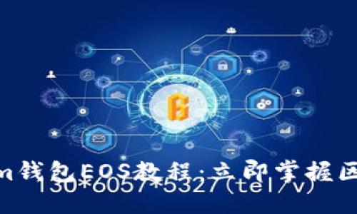 2025必看！Tokenim钱包EOS教程：立即掌握区块链资产管理技巧