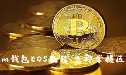 2025必看！Tokenim钱包EOS教程：立即掌握区块链资产管理技巧