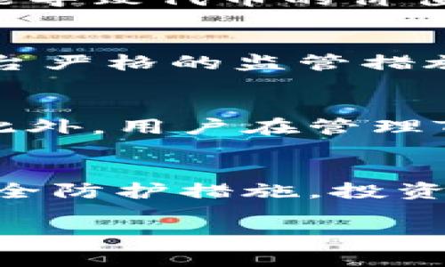 在讨论Tokenim是否存在风险时，我们需要从多个角度进行分析。Tokenim是一种基于区块链技术的数字资产或代币，它的风险可能体现在技术、安全、市场以及监管等多个方面。以下是详细的讨论内容：

1. 技术风险
首先，从技术角度来看，Tokenim的安全性高度依赖于底层的区块链技术。如果智能合约存在漏洞，可能导致资金被盗或其他安全问题。此外，区块链技术仍在不断发展，可能会出现新技术带来的冲击，从而影响Tokenim的稳定性和使用价值。

2. 市场风险
Tokenim的市场表现受多种因素影响，包括市场需求、投资者情绪以及竞争对手的表现。市场的波动性较大，可能导致代币的价值大幅波动。因此，投资者在购买Tokenim时需要认识到，市场风险是不可忽视的。

3. 法规风险
随着政府和监管机构对加密货币市场的关注加大，Tokenim也面临着法律法规的风险。如果某一国家或地区出台严格的监管措施，可能会影响Tokenim的流通和使用，甚至导致其被禁止。

4. 安全风险
最后，安全风险也是Tokenim面临的一大挑战。无论是黑客攻击还是欺诈行为，都会对投资者的资产造成损失。此外，用户在管理Tokenim时，如果没有采取必要的安全措施，例如使用双重认证等，极有可能导致资产被盗。

综上所述
Tokenim作为一种数字资产，确实存在一定的风险。然而，通过深入了解其技术基础、市场情况、法规动态以及安全防护措施，投资者可以在一定程度上降低这些风险。在投资之前，建议做好充分的调研，并根据自身的风险承受能力做出决策。

以上是对Tokenim风险的初步分析，希望能为你提供一些参考。